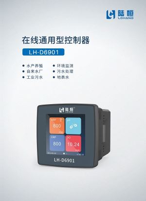 在线通用型控制器LH-D6901污水在线检测