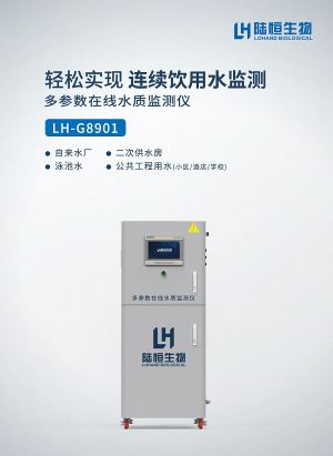 LH-G8901型多参数在线水质监测仪